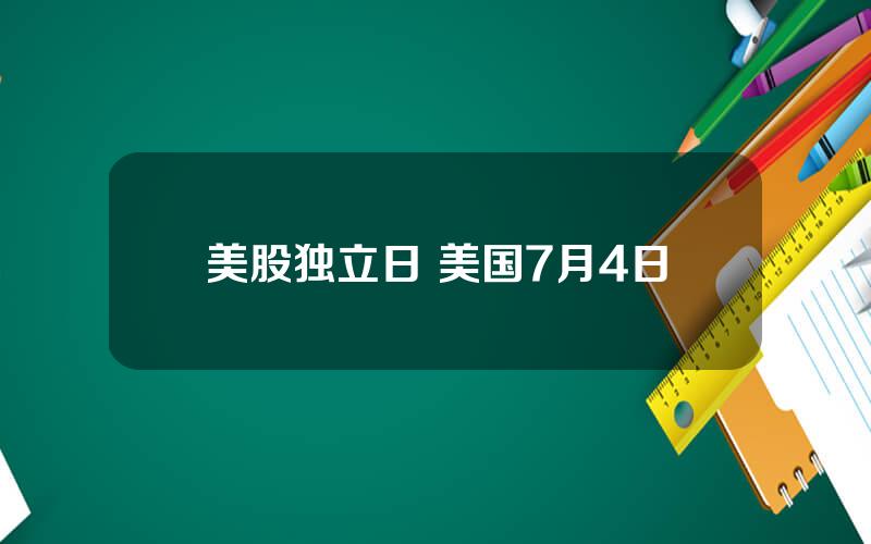 美股独立日 美国7月4日